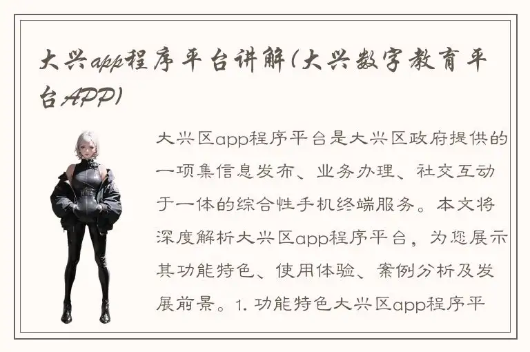大兴app程序平台讲解(大兴数字教育平台APP)
