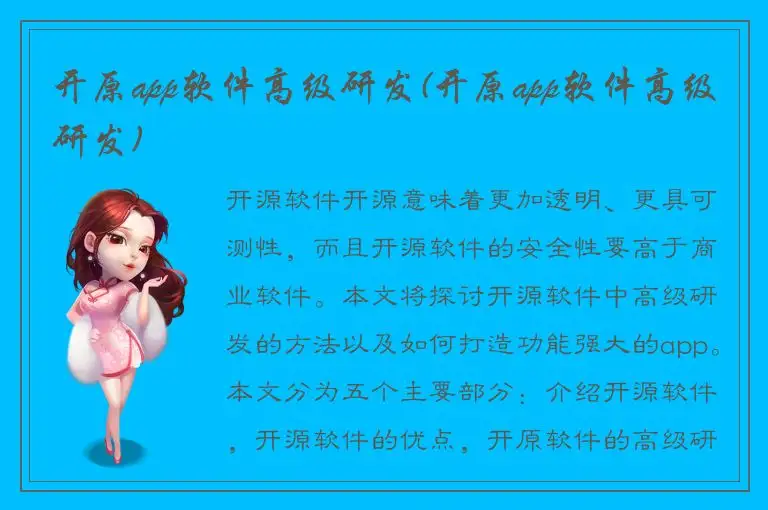 开原app软件高级研发(开原app软件高级研发)