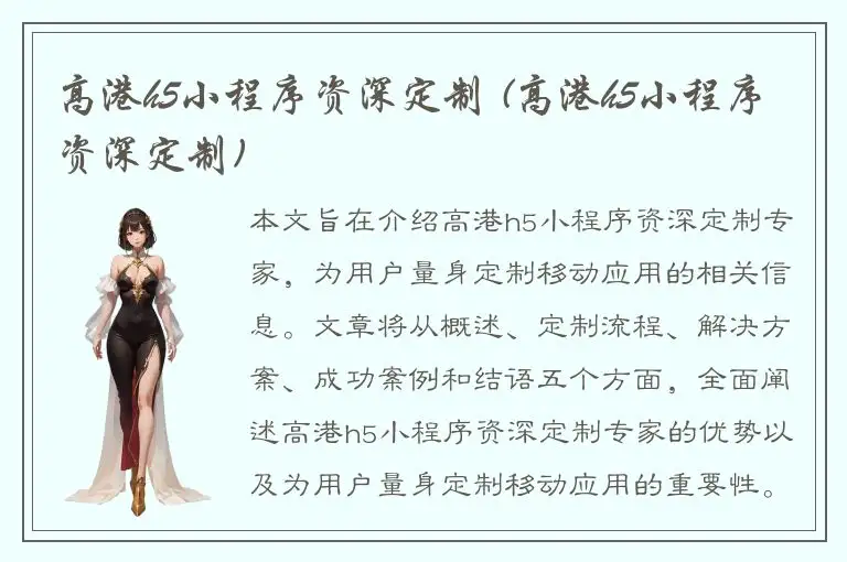 高港h5小程序资深定制 (高港h5小程序资深定制)