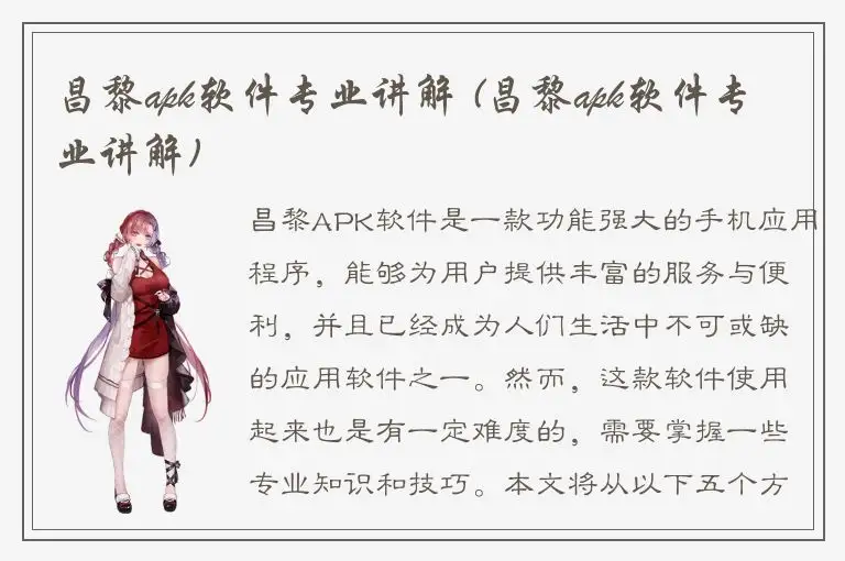 昌黎apk软件专业讲解 (昌黎apk软件专业讲解)