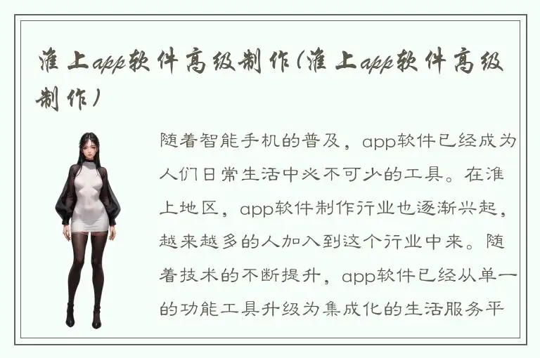 淮上app软件高级制作(淮上app软件高级制作)