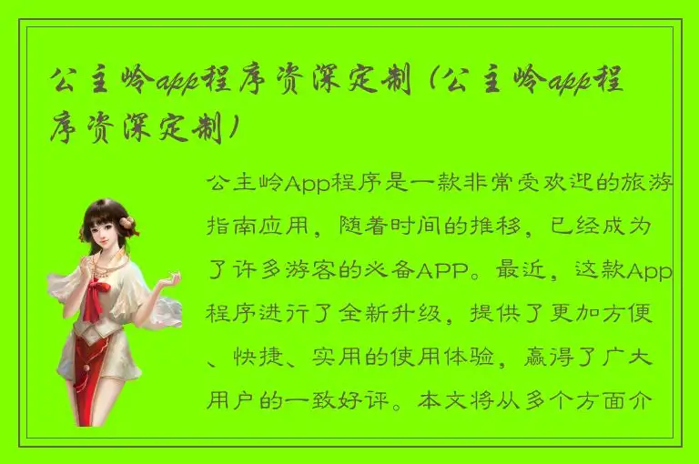 公主岭app程序资深定制 (公主岭app程序资深定制)