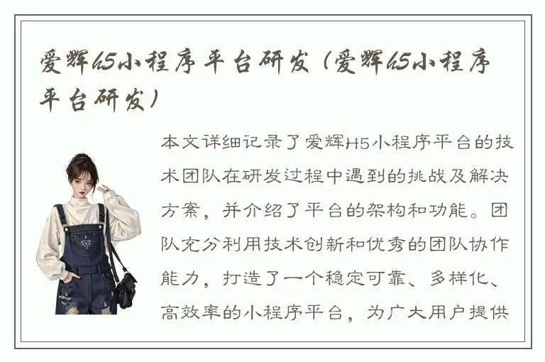 爱辉h5小程序平台研发 (爱辉h5小程序平台研发)