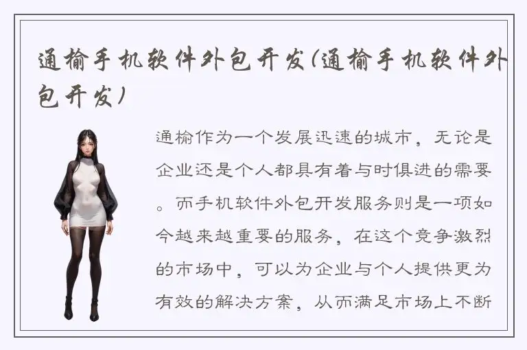 通榆手机软件外包开发(通榆手机软件外包开发)