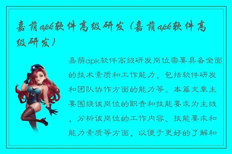 嘉荫apk软件高级研发 (嘉荫apk软件高级研发)