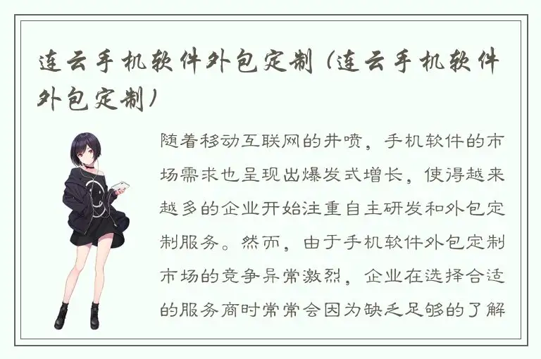 连云手机软件外包定制 (连云手机软件外包定制)