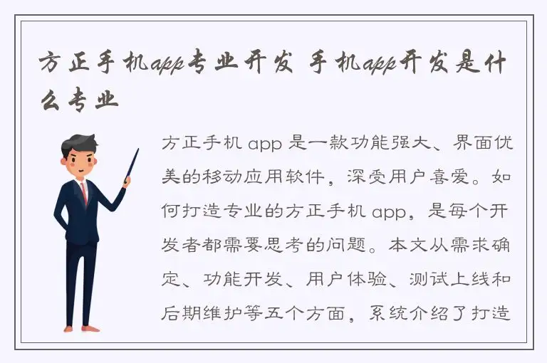 方正手机app专业开发 手机app开发是什么专业