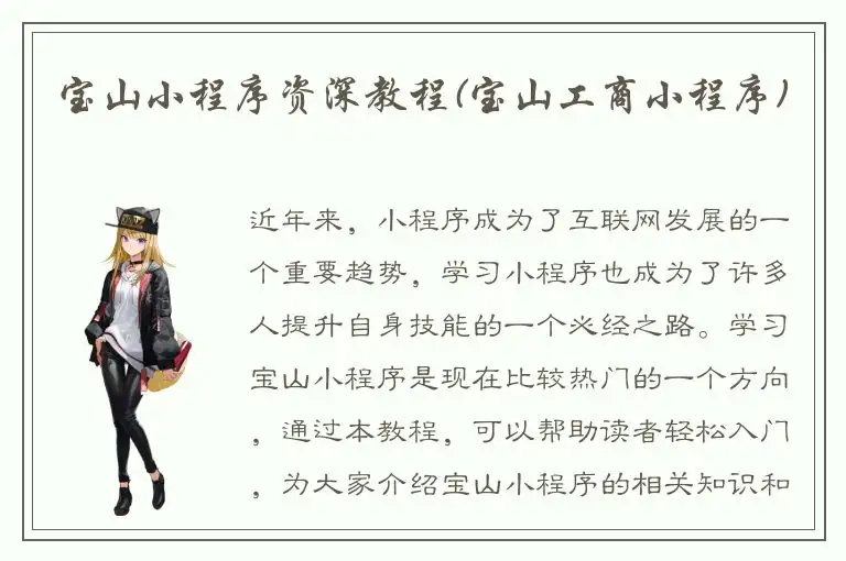 宝山小程序资深教程(宝山工商小程序)