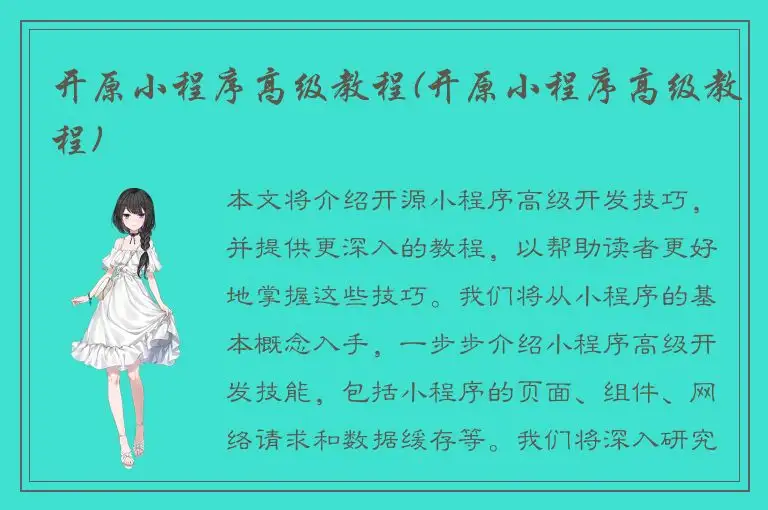 开原小程序高级教程(开原小程序高级教程)