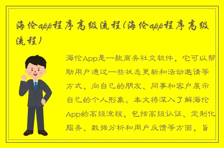 海伦app程序高级流程(海伦app程序高级流程)
