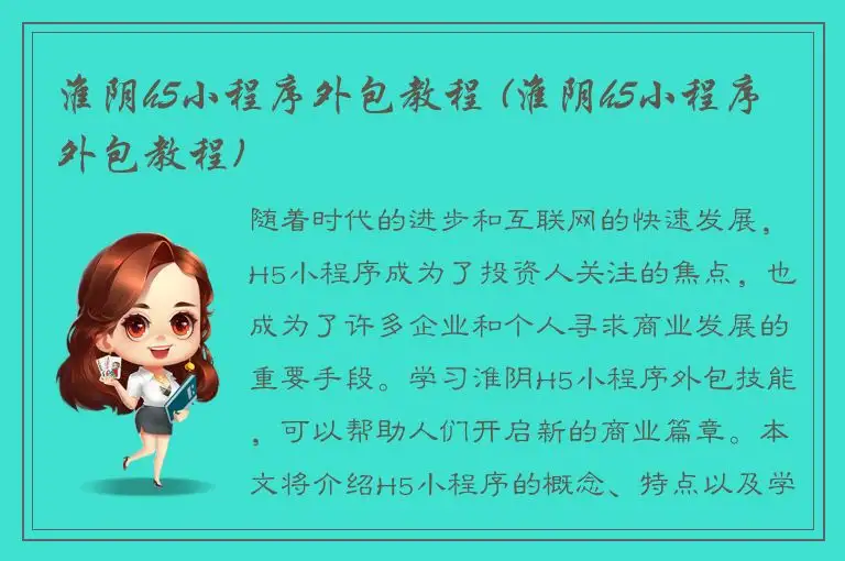 淮阴h5小程序外包教程 (淮阴h5小程序外包教程)