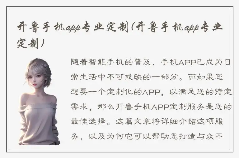 开鲁手机app专业定制(开鲁手机app专业定制)