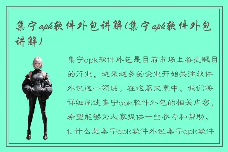 集宁apk软件外包讲解(集宁apk软件外包讲解)