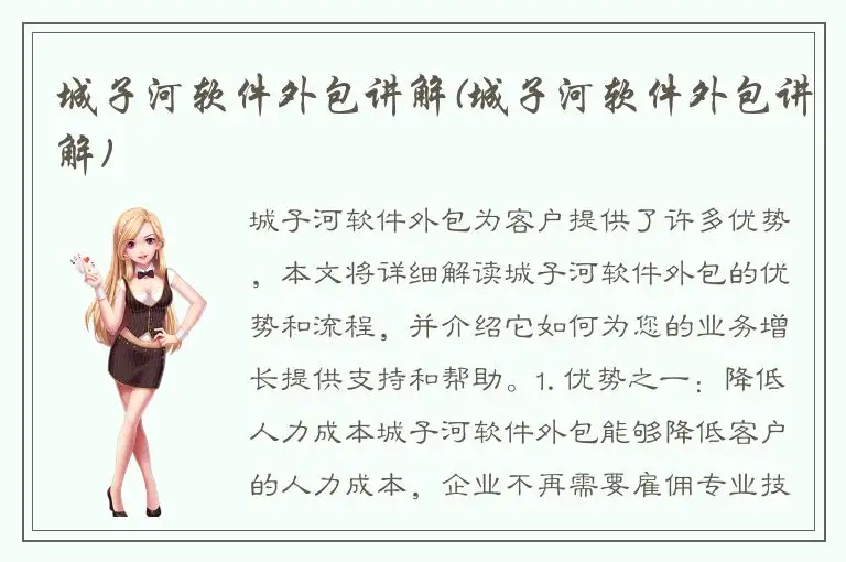城子河软件外包讲解(城子河软件外包讲解)