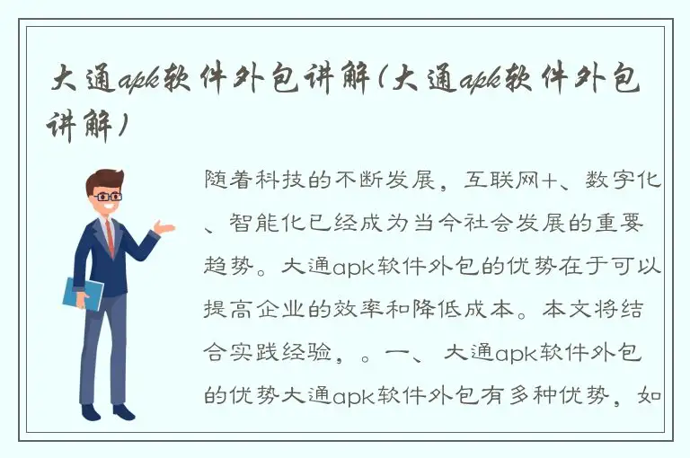 大通apk软件外包讲解(大通apk软件外包讲解)