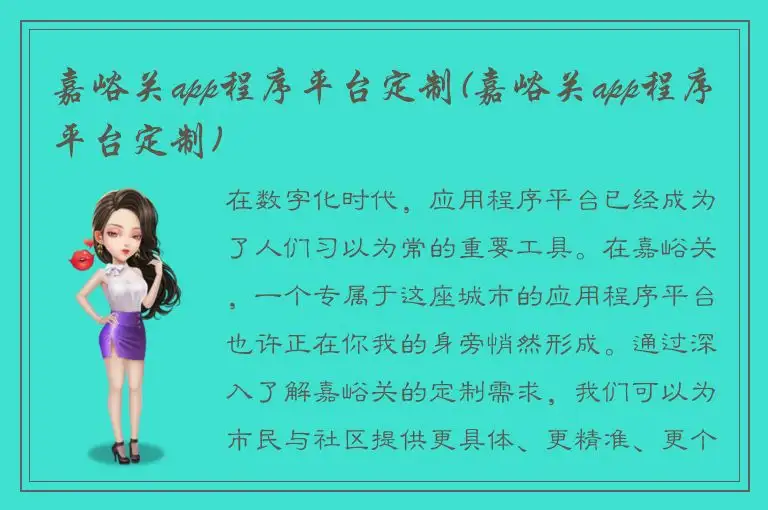 嘉峪关app程序平台定制(嘉峪关app程序平台定制)