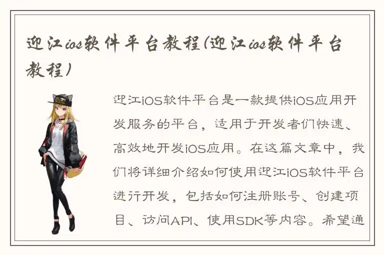 迎江ios软件平台教程(迎江ios软件平台教程)