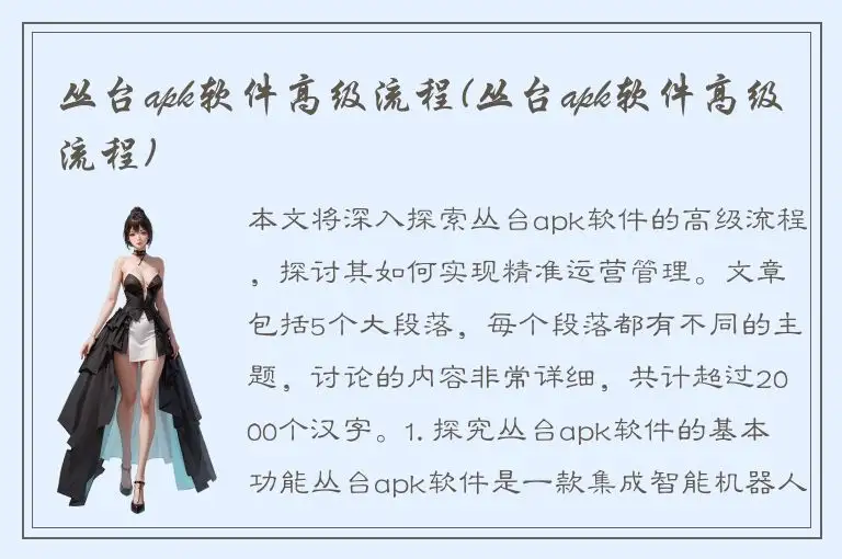 丛台apk软件高级流程(丛台apk软件高级流程)