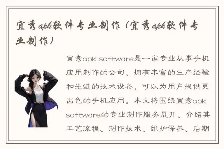 宜秀apk软件专业制作 (宜秀apk软件专业制作)