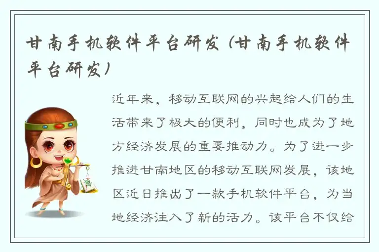 甘南手机软件平台研发 (甘南手机软件平台研发)