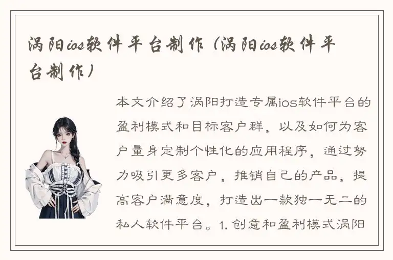 涡阳ios软件平台制作 (涡阳ios软件平台制作)