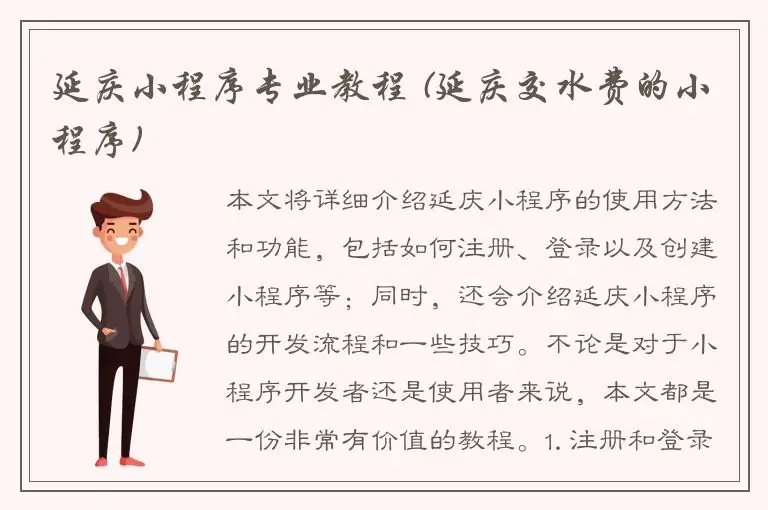 延庆小程序专业教程 (延庆交水费的小程序)