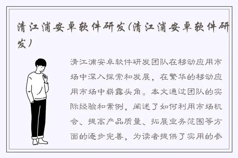 清江浦安卓软件研发(清江浦安卓软件研发)