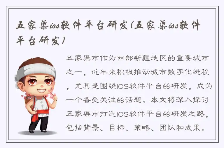 五家渠ios软件平台研发(五家渠ios软件平台研发)
