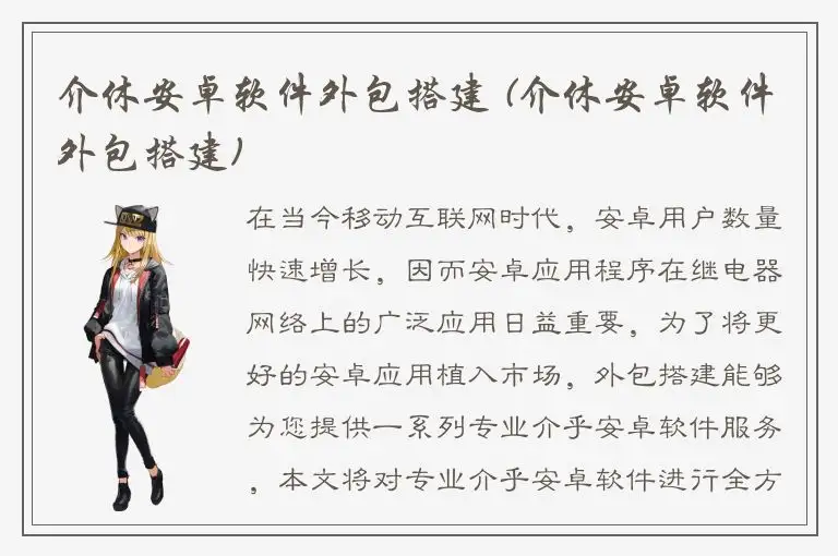 介休安卓软件外包搭建 (介休安卓软件外包搭建)