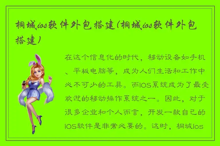 桐城ios软件外包搭建(桐城ios软件外包搭建)