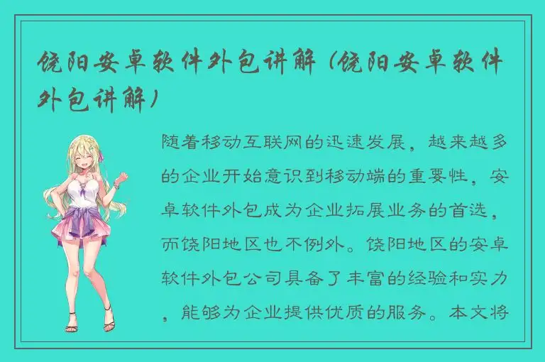 饶阳安卓软件外包讲解 (饶阳安卓软件外包讲解)