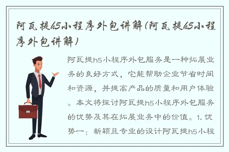 阿瓦提h5小程序外包讲解(阿瓦提h5小程序外包讲解)