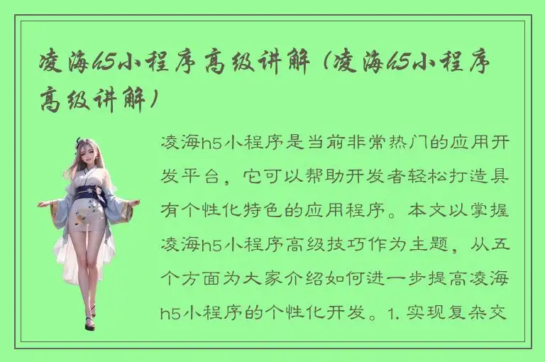 凌海h5小程序高级讲解 (凌海h5小程序高级讲解)