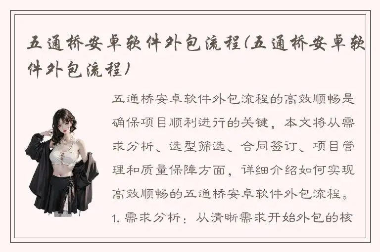 五通桥安卓软件外包流程(五通桥安卓软件外包流程)