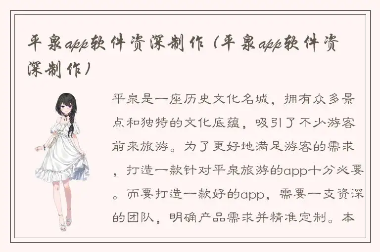 平泉app软件资深制作 (平泉app软件资深制作)