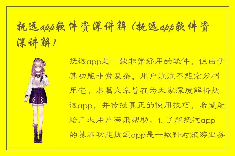 抚远app软件资深讲解 (抚远app软件资深讲解)