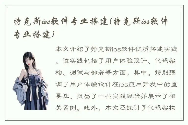 特克斯ios软件专业搭建(特克斯ios软件专业搭建)