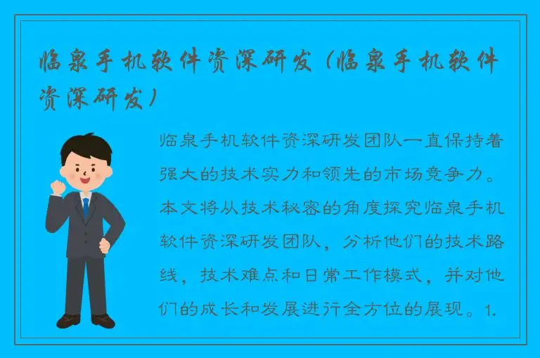 临泉手机软件资深研发 (临泉手机软件资深研发)
