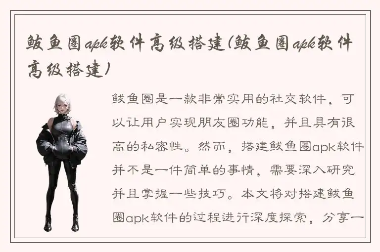 鲅鱼圈apk软件高级搭建(鲅鱼圈apk软件高级搭建)