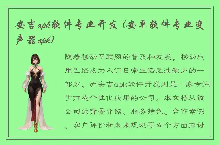 安吉apk软件专业开发 (安卓软件专业变声器apk)