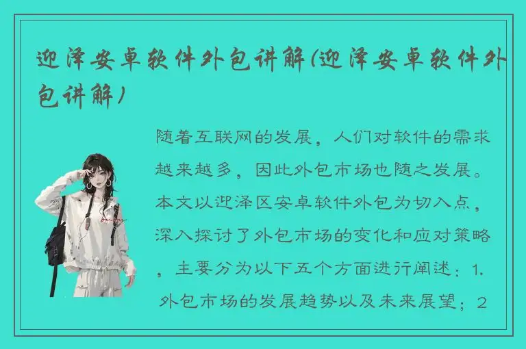 迎泽安卓软件外包讲解(迎泽安卓软件外包讲解)
