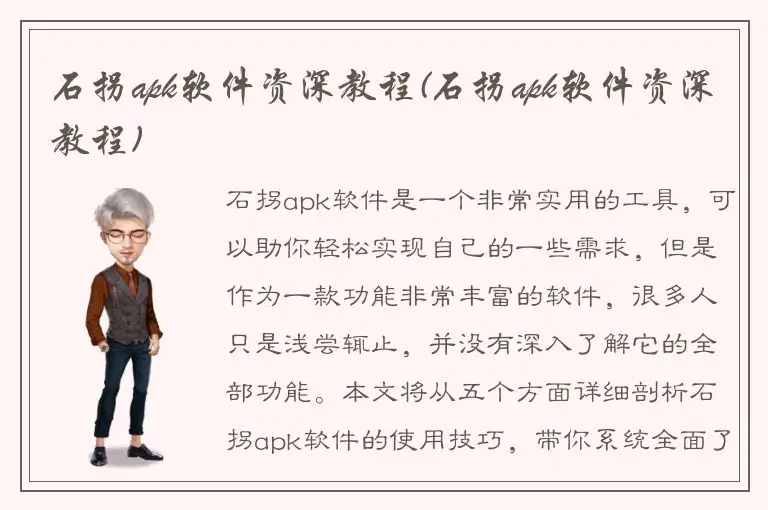 石拐apk软件资深教程(石拐apk软件资深教程)