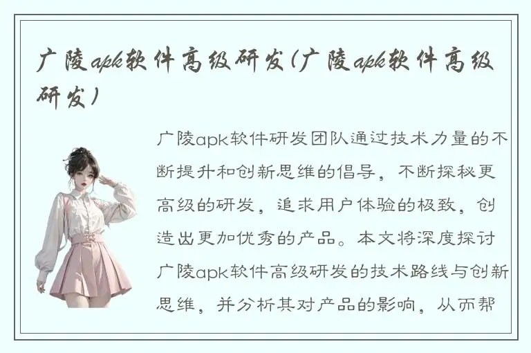 广陵apk软件高级研发(广陵apk软件高级研发)