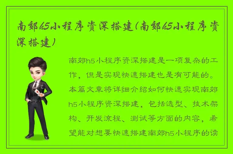 南郊h5小程序资深搭建(南郊h5小程序资深搭建)