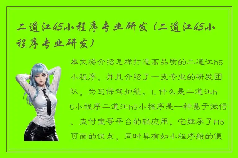 二道江h5小程序专业研发 (二道江h5小程序专业研发)