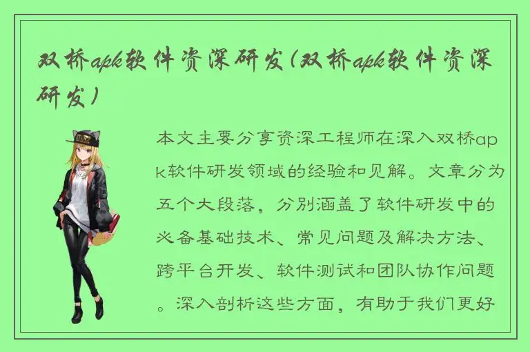 双桥apk软件资深研发(双桥apk软件资深研发)