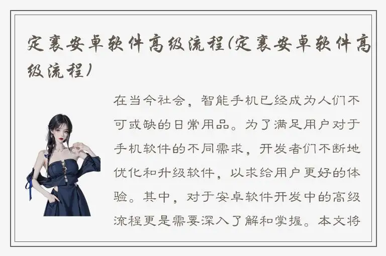 定襄安卓软件高级流程(定襄安卓软件高级流程)