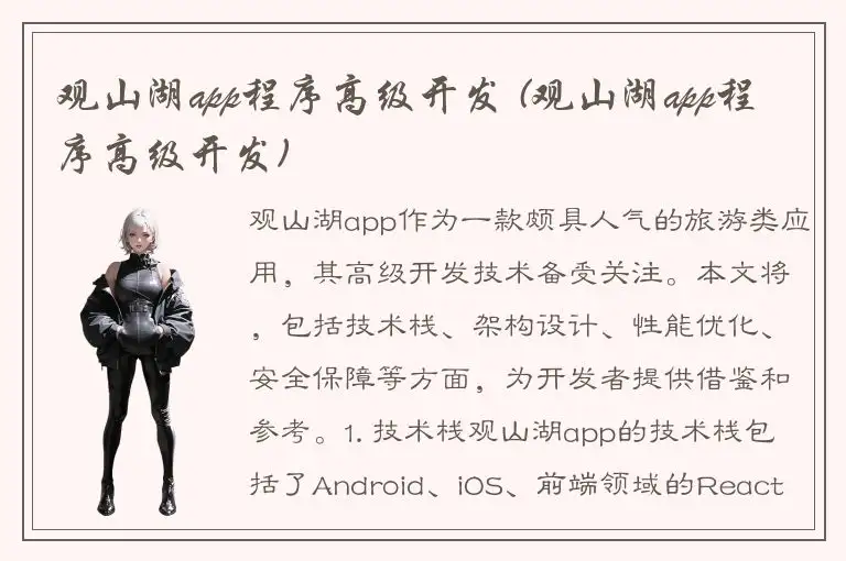 观山湖app程序高级开发 (观山湖app程序高级开发)