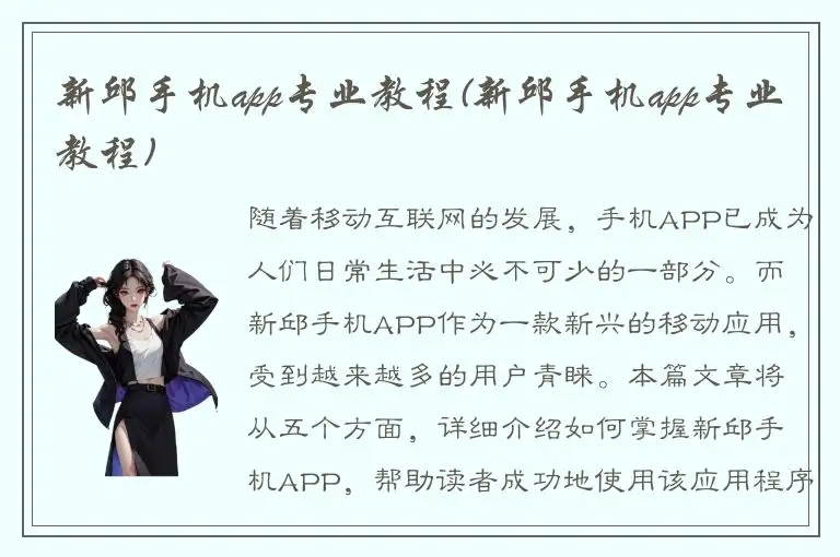 新邱手机app专业教程(新邱手机app专业教程)