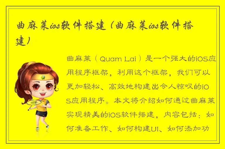 曲麻莱ios软件搭建 (曲麻莱ios软件搭建)